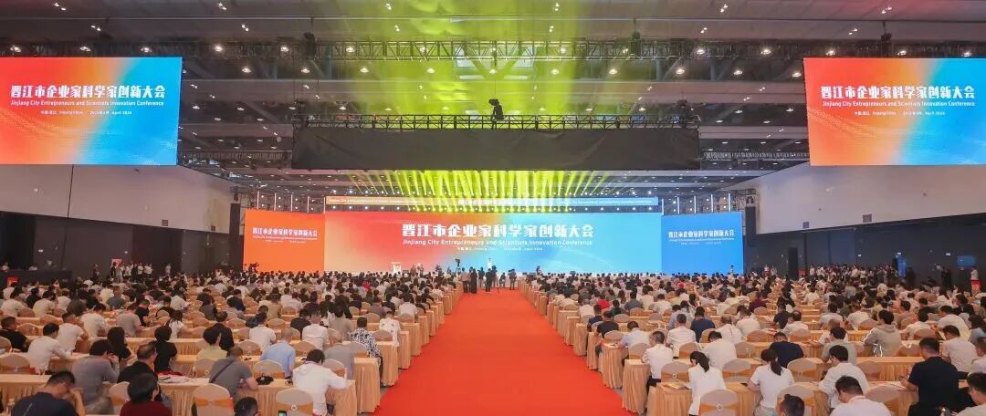 晋江市企业家科学家创新大会。图片来源：晋江发布