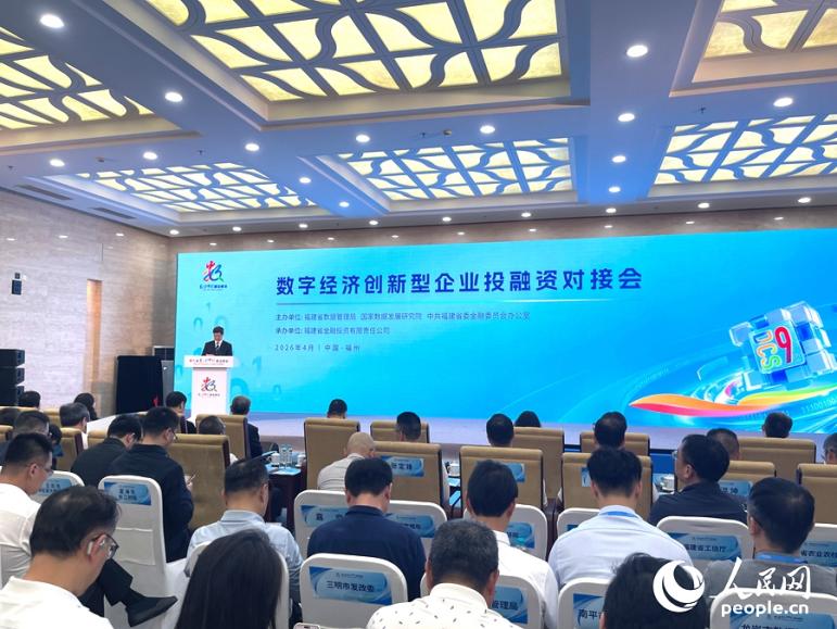 数字经济创新型企业投融资对接会。人民网记者 陈蓝燕摄