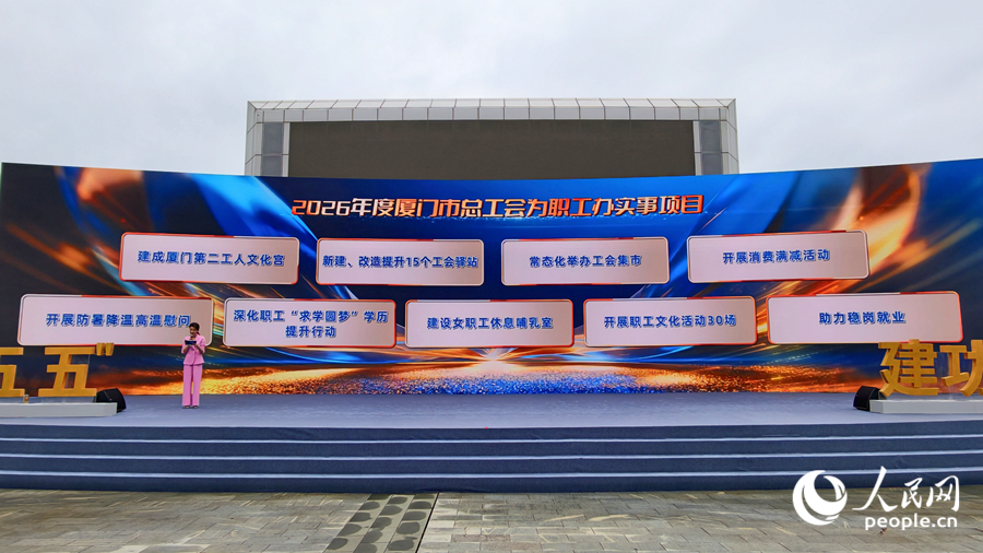 2026年度厦门市总工会为职工办实事项目发布。人民网记者 陈博摄