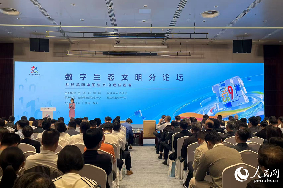 數字生態文明分論壇現場。人民網記者 林盈攝