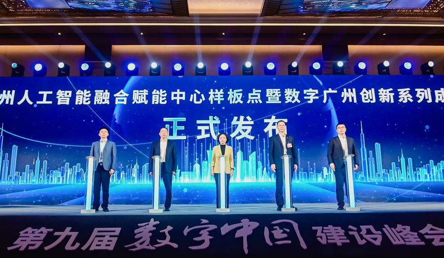 广州人工智能融合赋能中心样板点暨数字广州创新系列成果发布