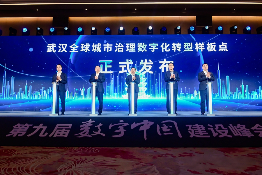武汉全球城市治理数字化转型样板点发布