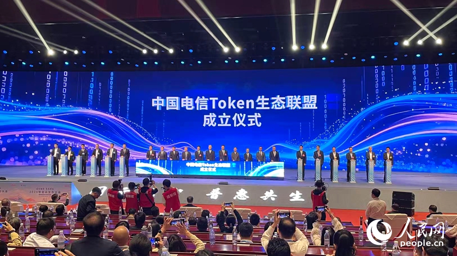 中國電信Token生態聯盟成立。人民網記者 劉寶琴攝