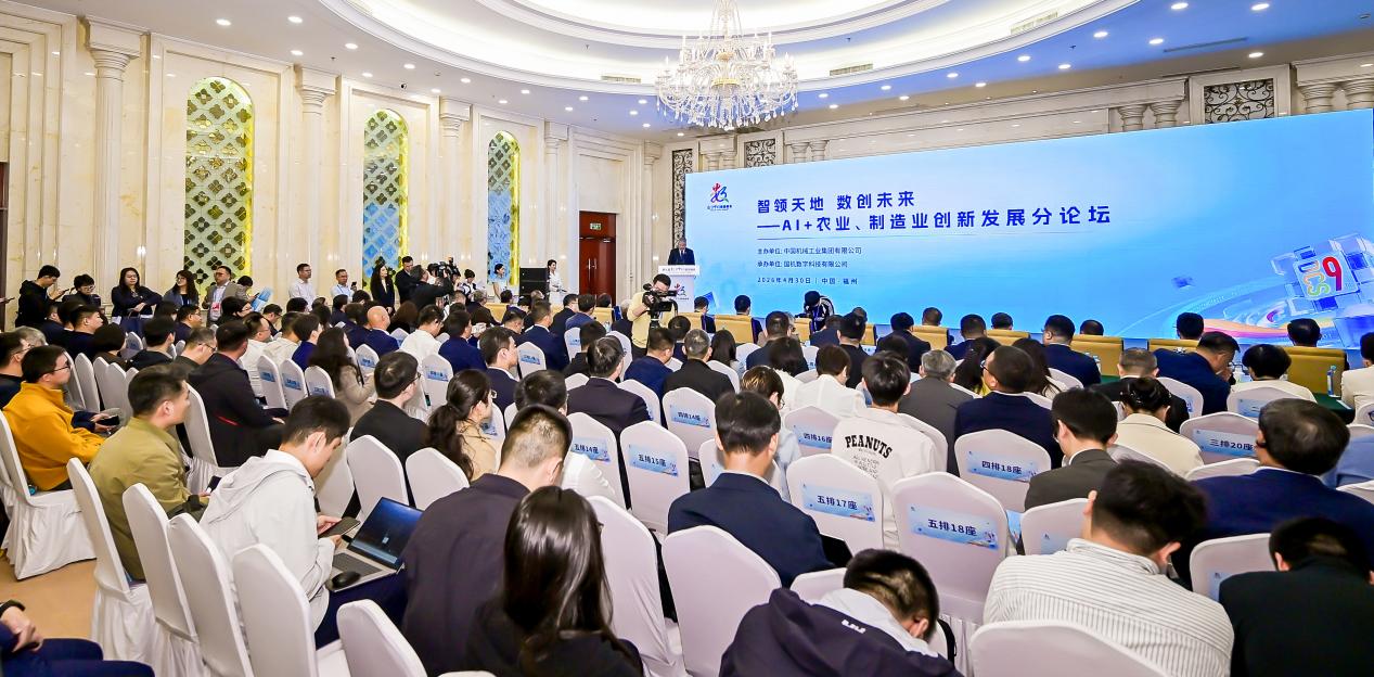 “智領天地 數創未來——AI+農業、制造業創新發展分論壇”現場。主辦方供圖