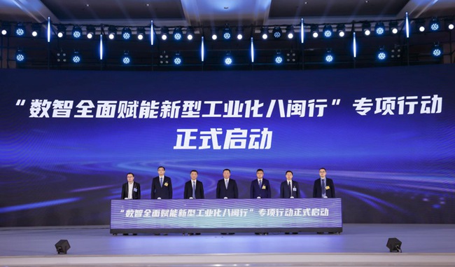 “數智全面賦能新型工業化八閩行”專項行動正式啟動