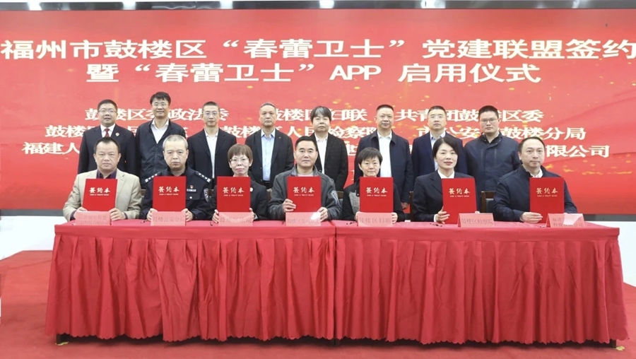 福州市鼓楼区“春蕾卫士”党建联盟签约暨“春蕾卫士”APP启用仪式