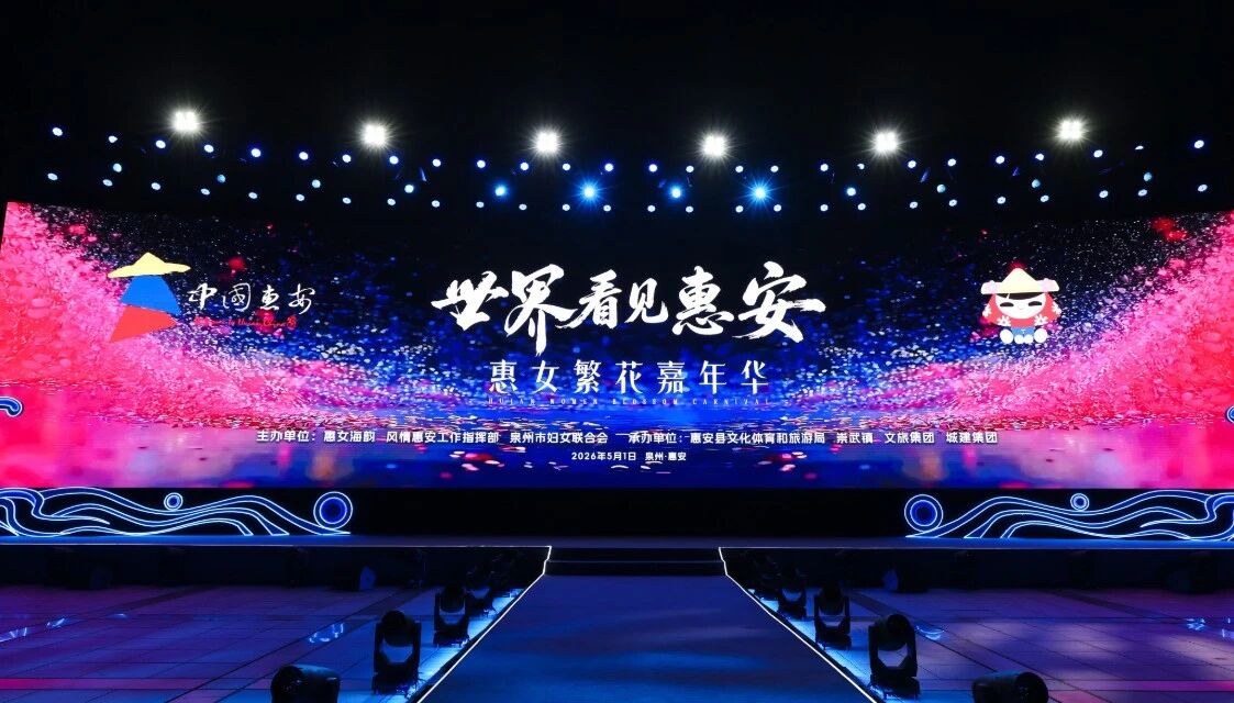 5月1日，“世界看見惠安”——惠女繁花嘉年華主題晚會在崇武文化廣場啟幕。惠安縣委宣傳部供圖
