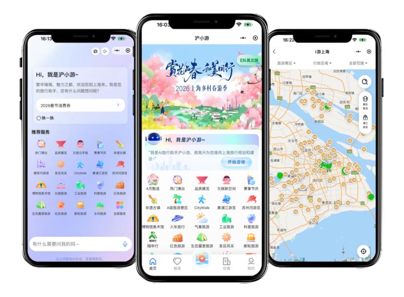 “滬小游”城市生活智能體