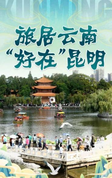 旅居雲南“好在”昆明海報