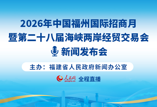 回放:2026年中國福州國際招商月暨第二十八屆海峽兩岸經貿交易會新聞發布會