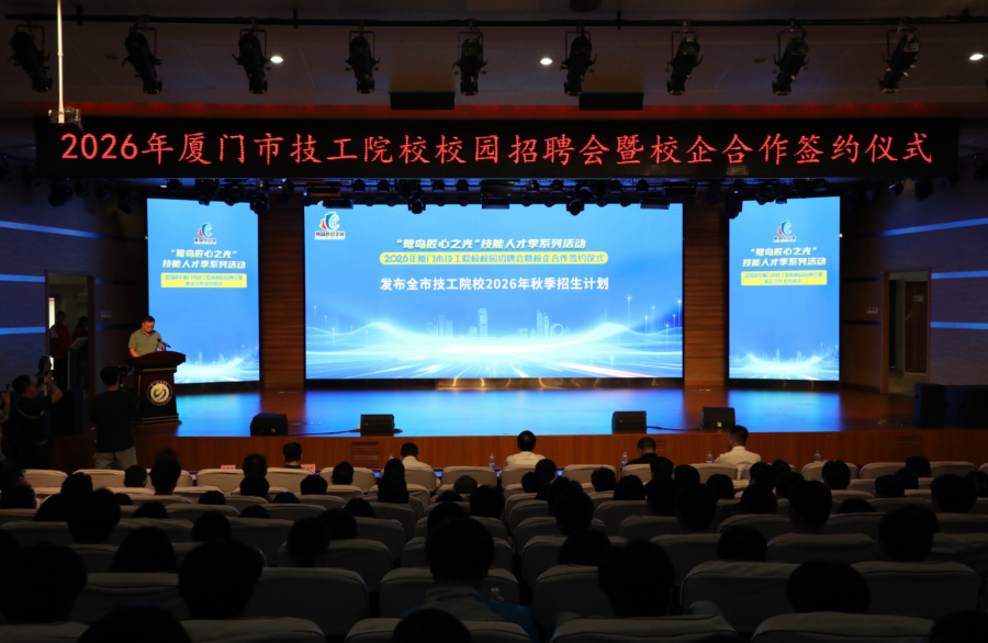 現場發布廈門市技工院校2026年秋季招生計劃。廈門市人社局供圖