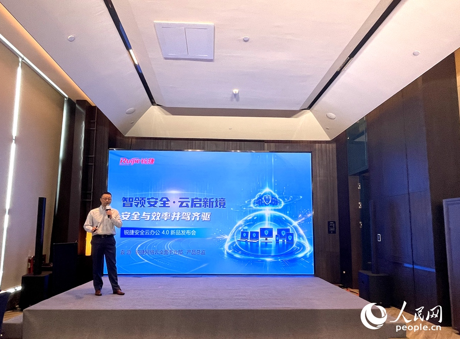 銳捷安全雲辦公4.0新品發布會。人民網記者 陳藍燕攝