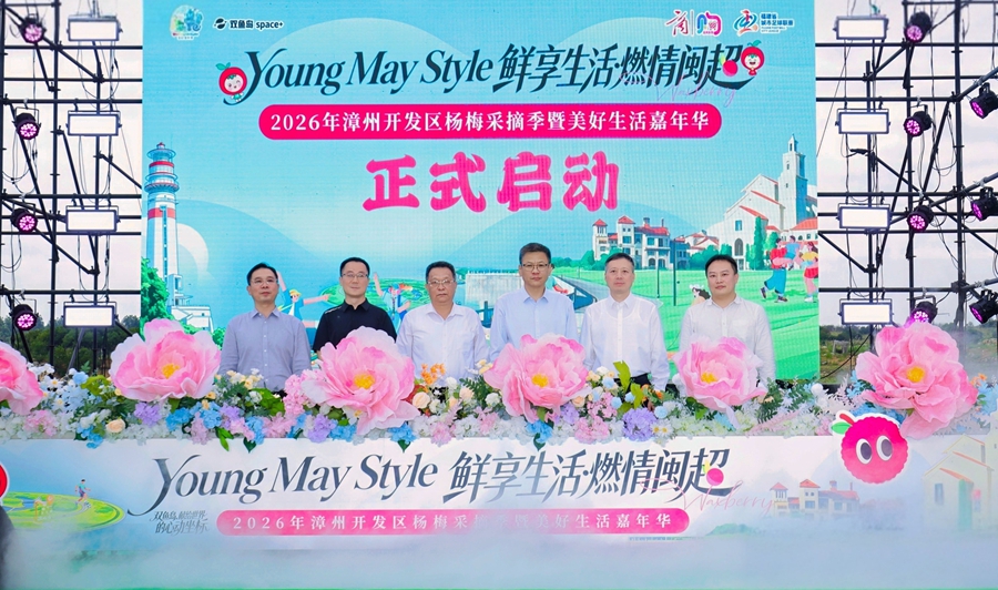 2026年漳州开发区杨梅采摘季暨美好生活嘉年华正式启动