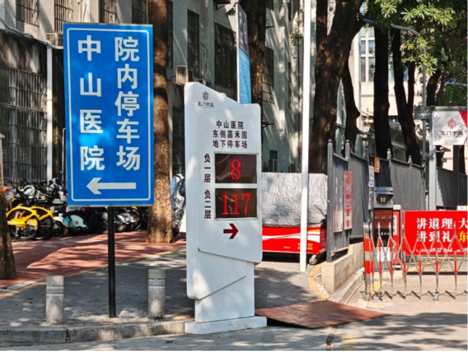 改造后，中山醫院余位誘導屏實現停車指引精准化，就診車輛找位時間大幅縮短