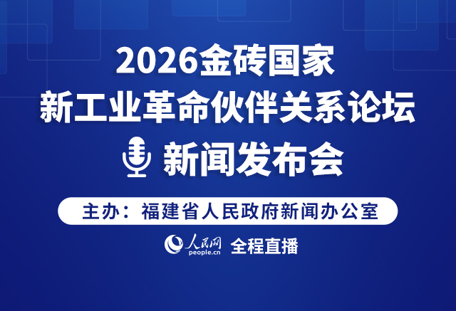 2026金磚國家新工業革命伙伴關系論壇新聞發布會