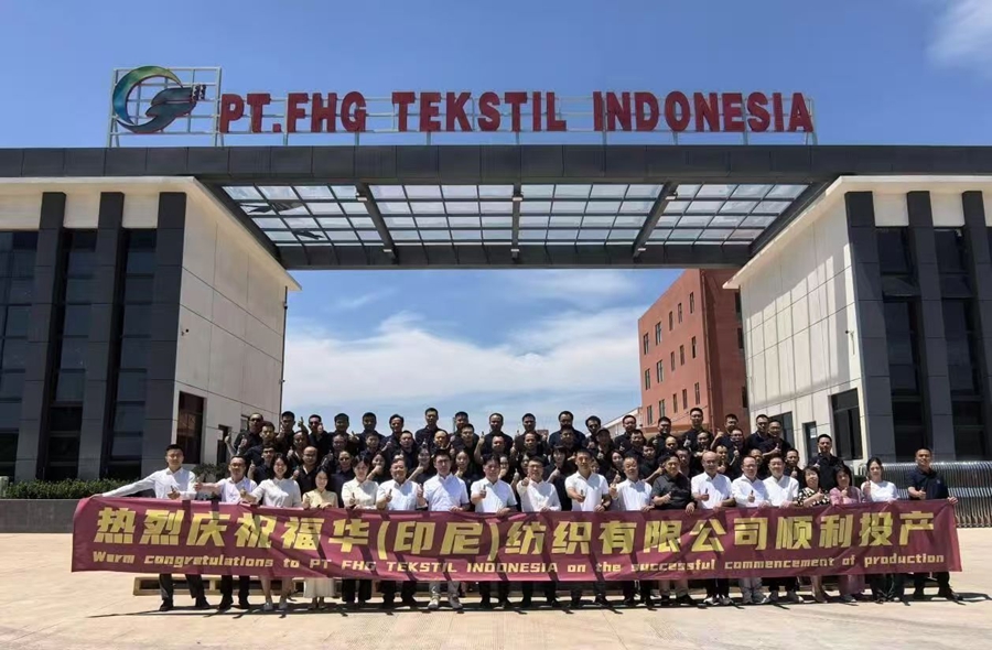 2025年8月，福华（印尼）纺织有限公司在印尼顺利投产