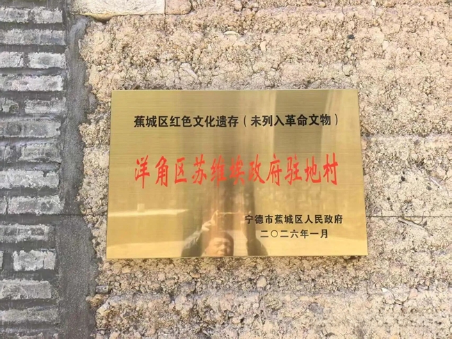 洋角自然村正式挂牌“蕉城区红色文化遗存‘洋角区苏维埃政府驻地村’”