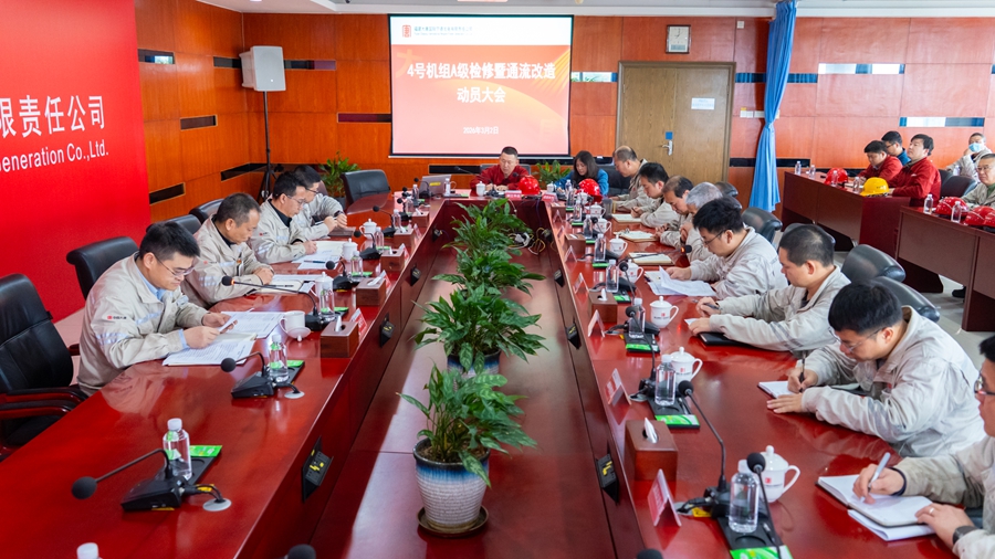 寧德發電公司4號機組A級檢修暨通流改造動員大會