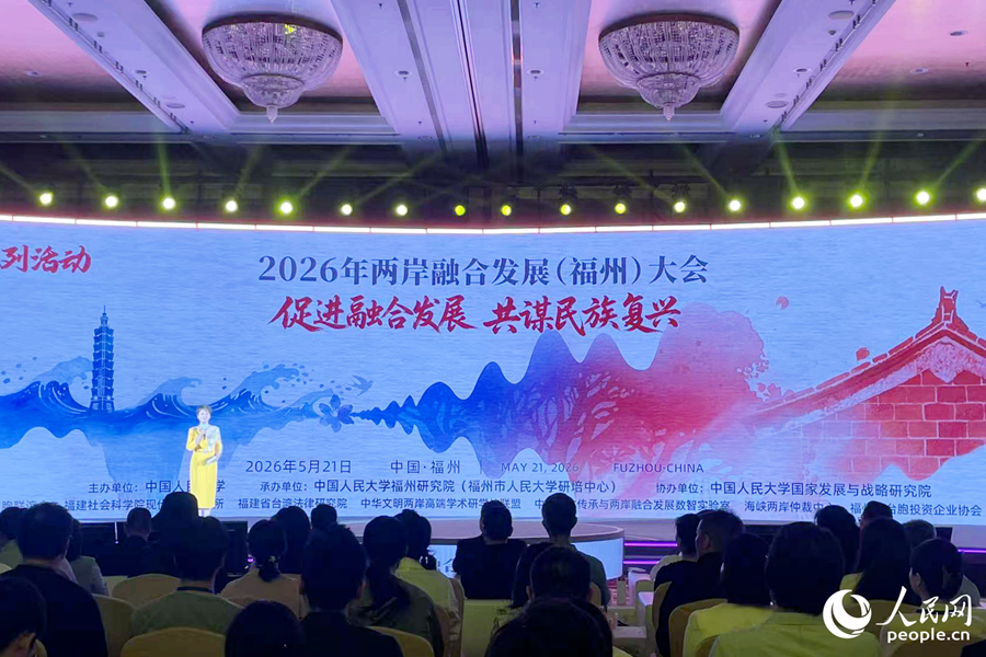 2026两岸融合发展（福州）大会现场。人民网记者 林盈摄