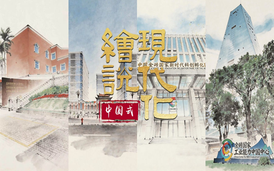 绘说现代化丨“金砖”搭台，“智”在必得