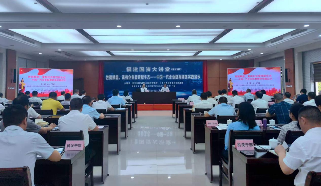 第四十五期福建國資大講堂現場。福建省國資委供圖