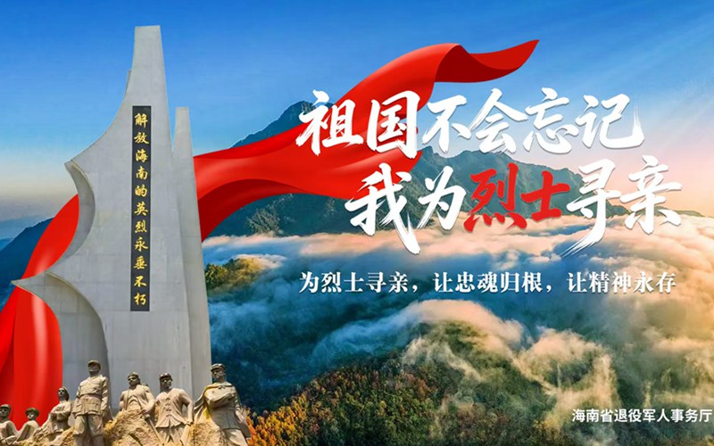 海南启动 “祖国不会忘记  我为烈士寻亲”活动