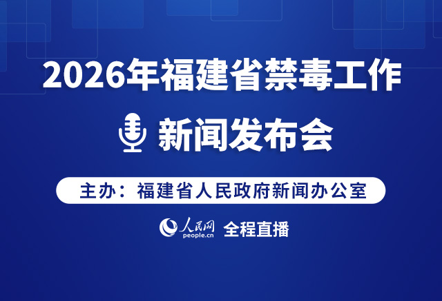 回放：2026年福建省禁毒工作新闻发布会