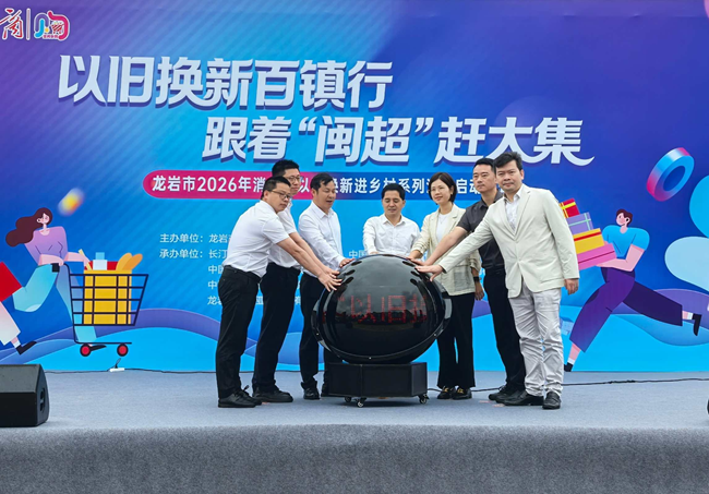 4月23日，“以旧换新百镇行 跟着‘闽超’赶大集”消费品以旧换新进乡村系列活动在长汀县河田镇启幕