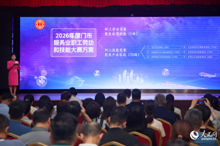 2026年厦门市服务业职工劳动和技能竞赛发布环节。人民网记者 陈博摄