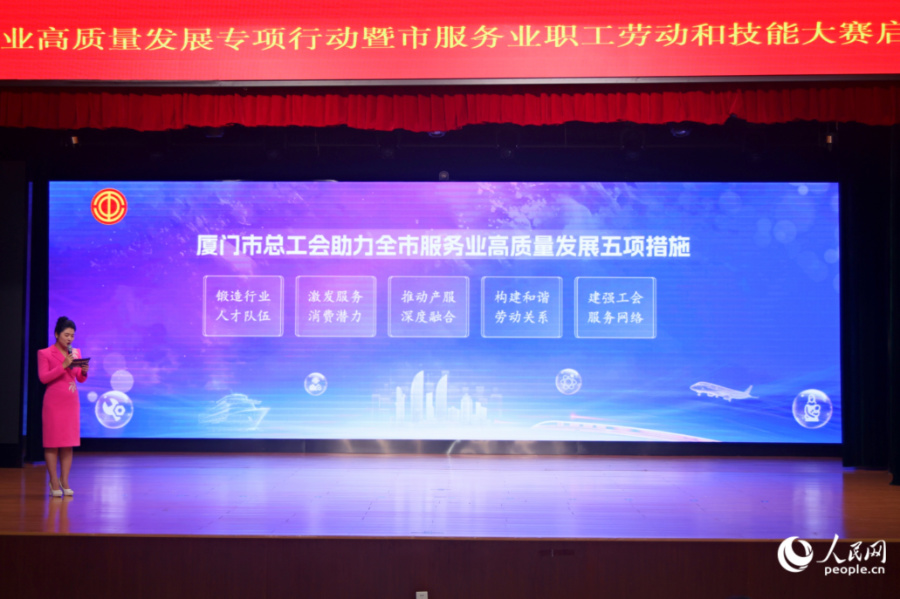 《厦门市总工会助力全市服务业高质量发展五项措施》发布环节。人民网记者 陈博摄