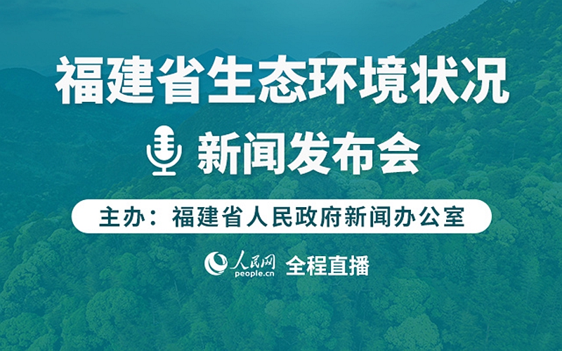 回放：福建省生态环境状况新闻发布会