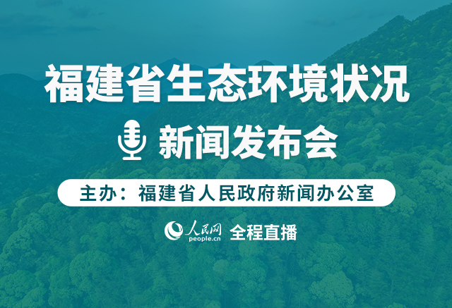 福建省生态环境状况新闻发布会