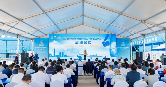 2026年常州市建筑施工“安全生产月”活动启动仪式现场