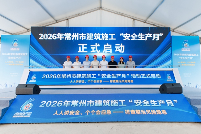 2026年常州市建筑施工“安全生产月”正式启动