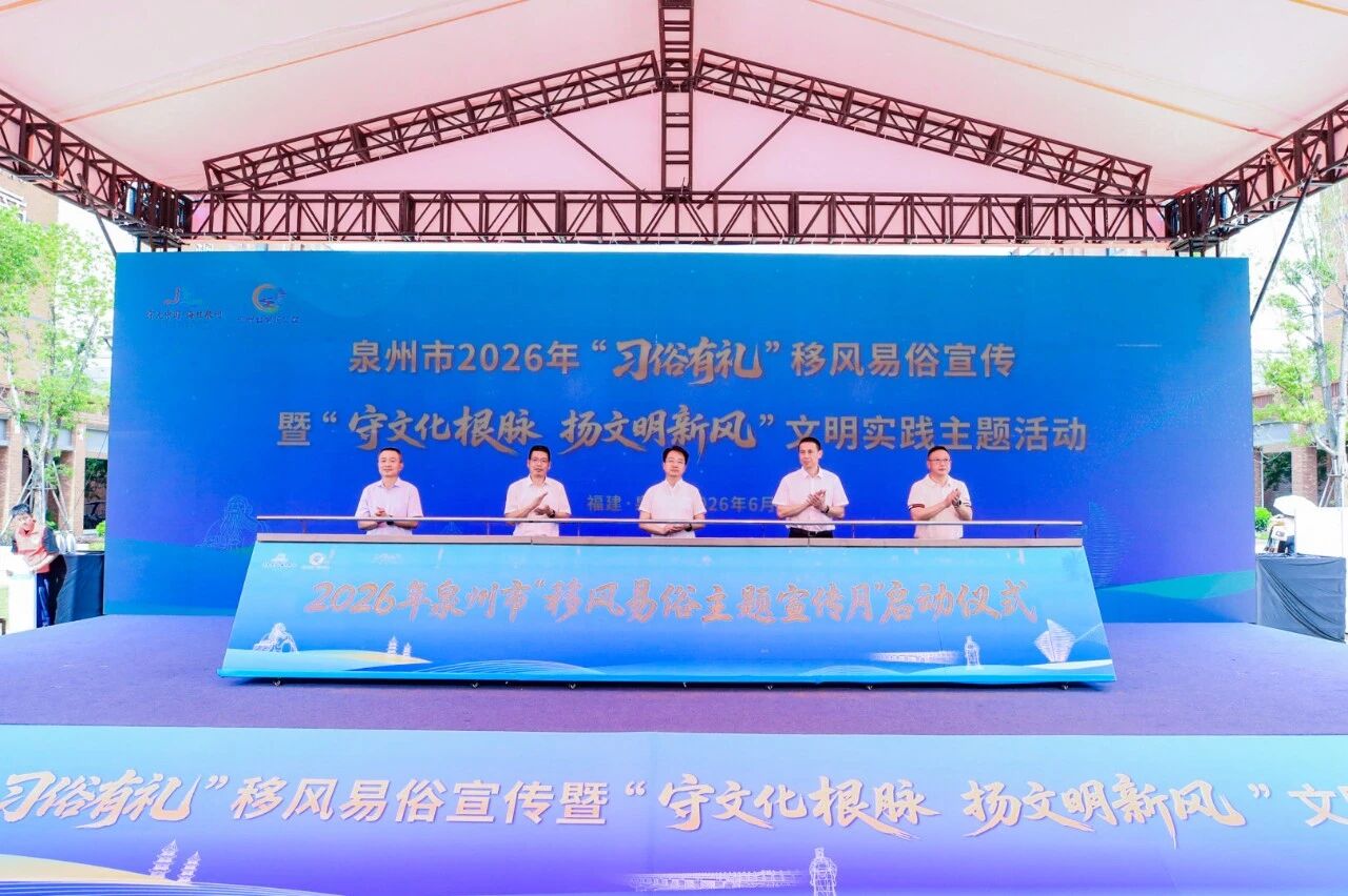 2026年泉州市“移风易俗主题宣传月”启动仪式。
