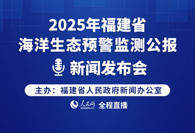 回放:2025年福建省海洋生态预警监测公报新闻发布会