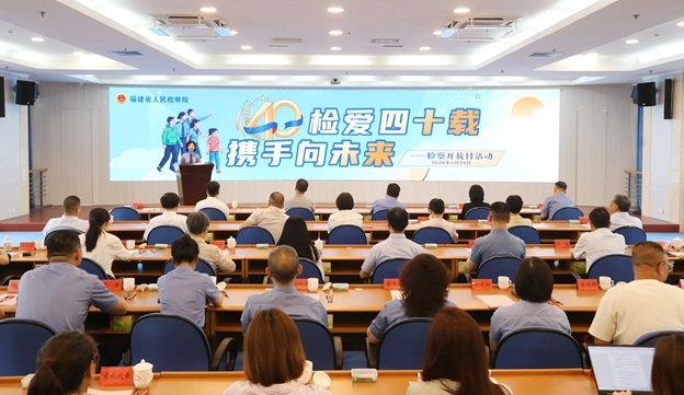 共赴福建“检察之约”：检爱四十载 携手向未来