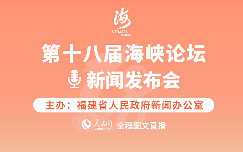 回放：第十八届海峡论坛新闻发布会