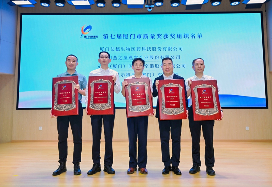 5家企业获得第七届厦门市质量奖。厦门市市场监督管理局供图