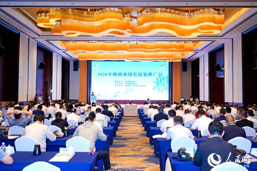 2026年邮政业绿色包装推广会。人民网记者 陈蓝燕摄