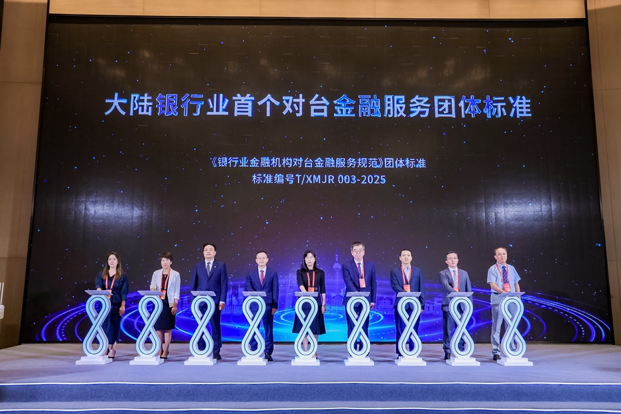 大陆银行业首个对台金融服务团体标准发布。厦门金圆投资集团供图