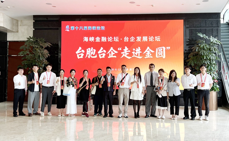 论坛当天举办“台胞台企走进金圆集团”参访活动。厦门金圆投资集团供图