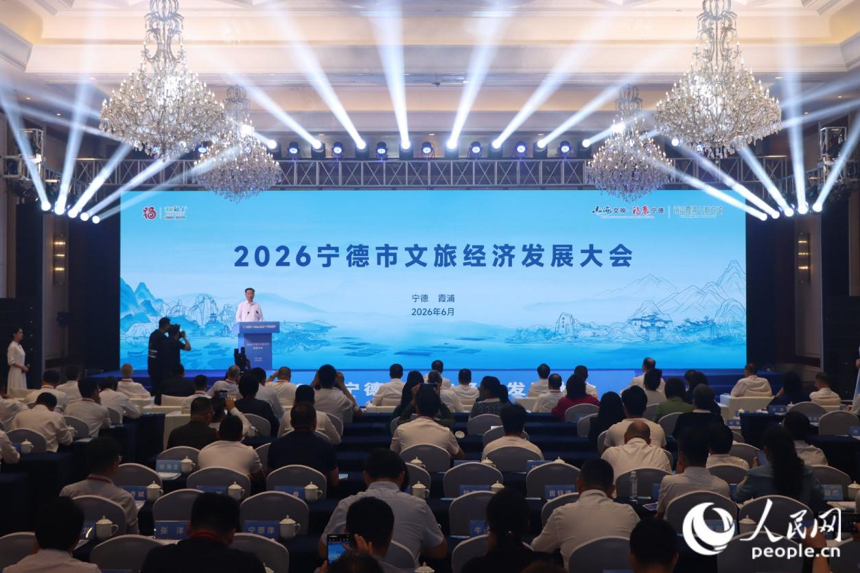 2026宁德市文旅经济发展大会现场。人民网 林铭贤摄
