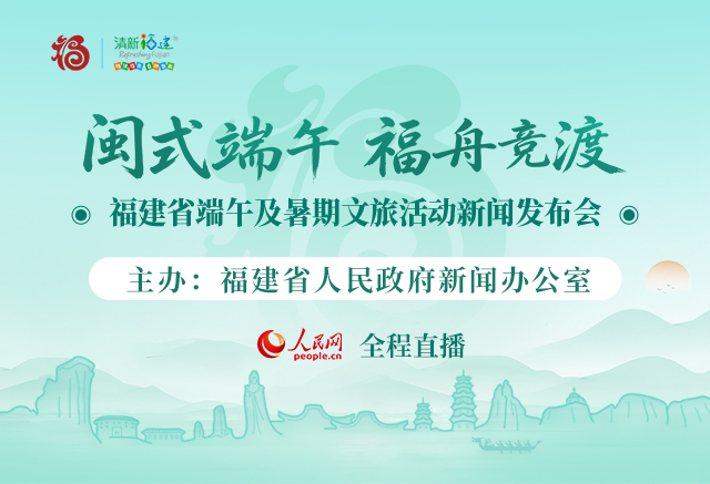 回放:“闽式端午・福舟竞渡”福建省端午及暑期文旅活动新闻发布会