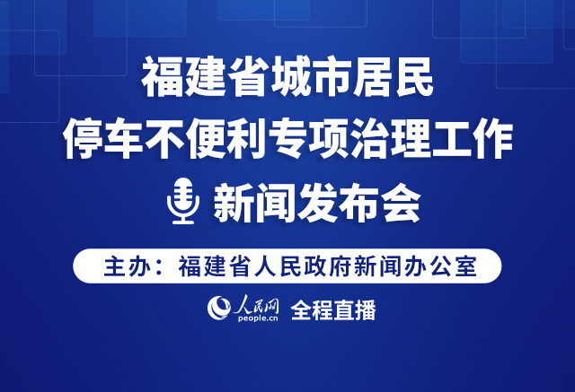 福建省城市居民停车不便利专项治理工作新闻发布会