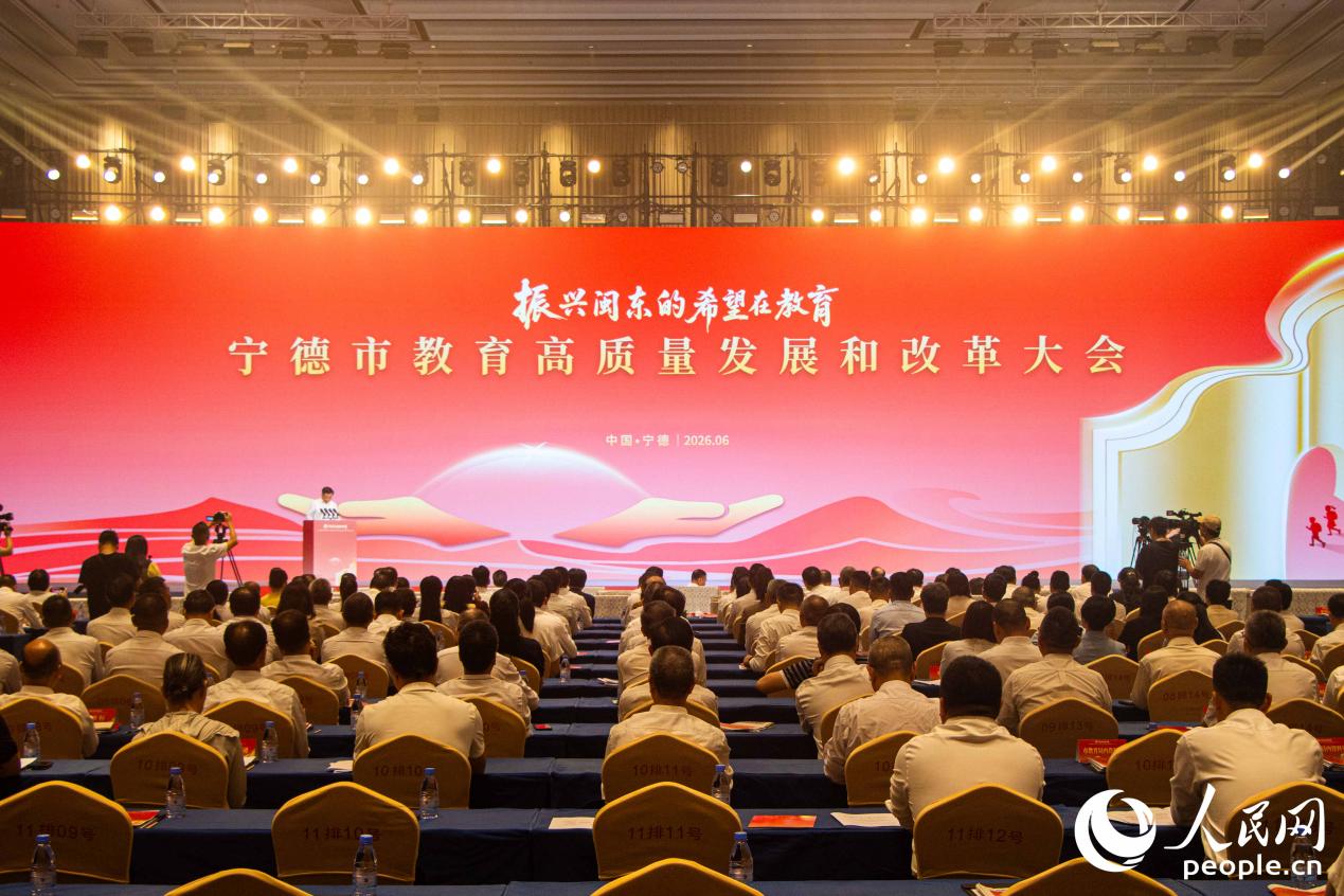 6月16日，宁德市教育高质量发展和改革大会召开。人民网 林铭贤摄