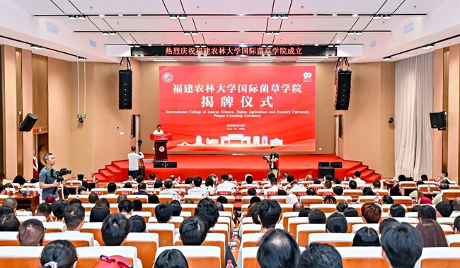 福建农林大学国际菌草学院揭牌仪式