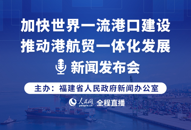 加快世界一流港口建设推动港航贸一体化发展新闻发布会