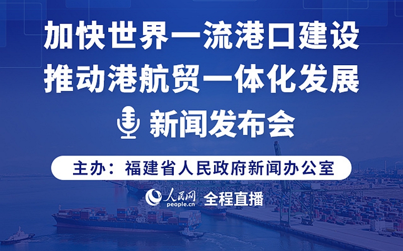 回放：加快世界一流港口建设推动港航贸一体化发展新闻发布会