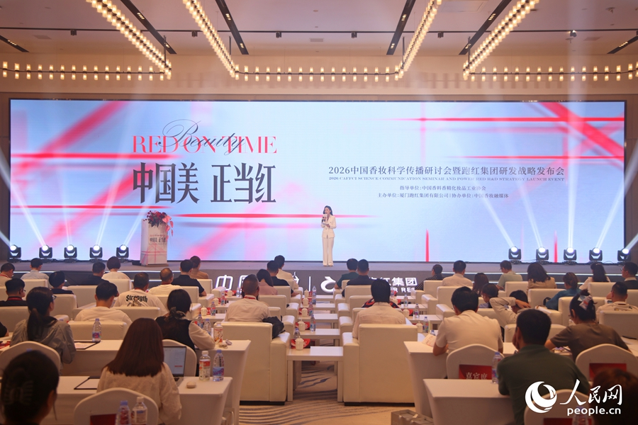 2026中国香妆科学传播研讨会暨跑红集团研发战略发布会。人民网记者 陈博摄